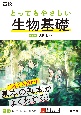 高校とってもやさしい生物基礎　改訂版