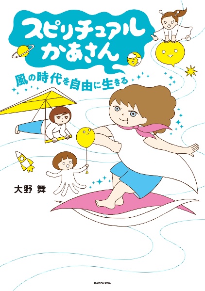 スピリチュアルかあさん風の時代を自由に生きる