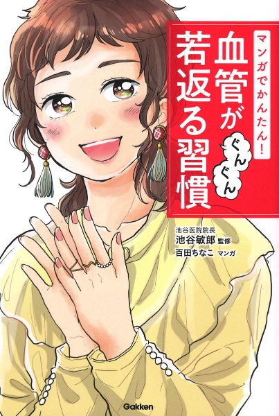 マンガでかんたん！血管がぐんぐん若返る習慣