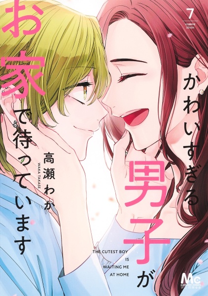 かわいすぎる男子がお家で待っています
