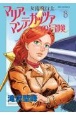 女流飛行士マリア・マンテガッツァの冒険(8)
