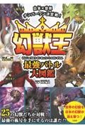 頂上決戦 世界のモンスター最強王決定戦 イリサワマコトの絵本 知育 Tsutaya ツタヤ