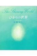 ひかりの世界/葉祥明 本・漫画やDVD・CD・ゲーム、アニメをTポイントで