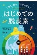 見て、知る、サステナブル　はじめての脱炭素