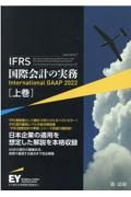 ＩＦＲＳ国際会計の実務　Ｉｎｔｅｒｎａｔｉｏｎａｌ　ＧＡＡＰ２０２２（上）