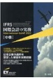 IFRS国際会計の実務　International　GAAP2022（中）