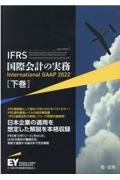 ＩＦＲＳ国際会計の実務　Ｉｎｔｅｒｎａｔｉｏｎａｌ　ＧＡＡＰ２０２２（下）