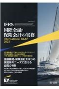 ＩＦＲＳ国際金融・保険会計の実務　Ｉｎｔｅｒｎａｔｉｏｎａｌ　ＧＡＡＰ２０２２