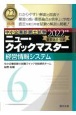 ニュー・クイックマスター　経営情報システム　2022(6)