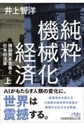 純粋機械化経済 頭脳資本主義と日本の没落