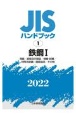 鉄鋼1　［用語／資格及び認証／検査・試験／特殊用途鋼／鋳鍛造品／その他］　2022　JISハンドブック1