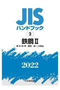 鉄鋼２　［棒・形・板・帯／鋼管／線・二次製品］　２０２２　ＪＩＳハンドブック２