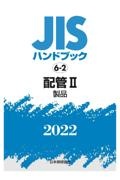 配管２　［製品］　２０２２　ＪＩＳハンドブック６－２