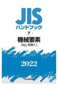 機械要素［ねじを除く］　２０２２　ＪＩＳハンドブック７