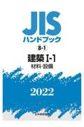 建築１ー１　［材料・設備］　２０２２　ＪＩＳハンドブック８－１