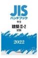 建築2ー2　［試験］　2022　JISハンドブック9－2