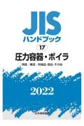 圧力容器・ボイラ　［用語／構造／附属品・部品・その他］　２０２２　ＪＩＳハンドブック１７