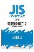 電気設備２ー２　［低圧遮断器・配線器具］　２０２２　ＪＩＳハンドブック２０－２