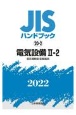 電気設備2ー2　［低圧遮断器・配線器具］　2022　JISハンドブック20－2