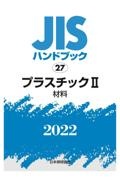 プラスチック２　［材料］　２０２２　ＪＩＳハンドブック２７