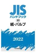 紙・パルプ　２０２２　ＪＩＳハンドブック３２