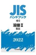 溶接２　［製品］　２０２２　ＪＩＳハンドブック４０－２