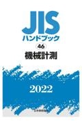 機械計測　２０２２　ＪＩＳハンドブック４６