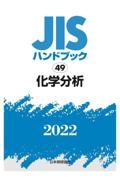 化学分析　２０２２　ＪＩＳハンドブック４９