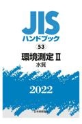 環境測定２　［水質］　２０２２　ＪＩＳハンドブック５３