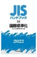 国際標準化　2022　JISハンドブック55