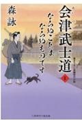 会津武士道 ならぬことはならぬものです（1）