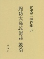 宮本常一著作集　周防大島民俗誌　続篇(52)