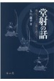 堂射の話　通し矢天下一に挑んだ武士たち