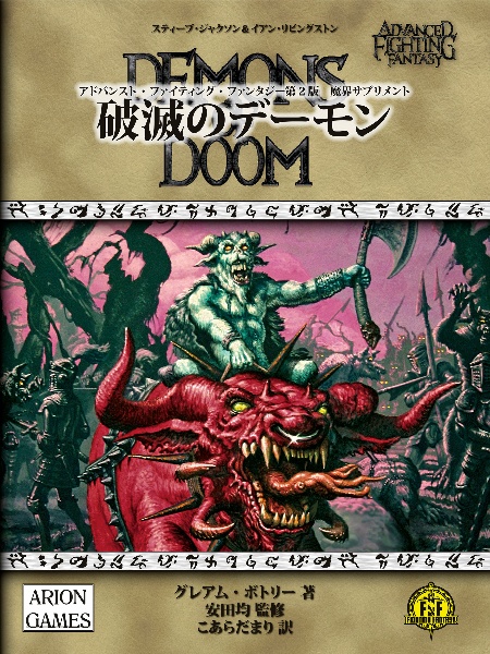 アドバンスト・ファイティング・ファンタジー　第２版　魔界サプリメント　破滅のデーモン／魔界ガイドブック