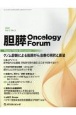胆膵Oncology　Forum　2－1