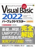 ＶｉｓｕａｌＢａｓｉｃ２０２２パーフェクトマスター