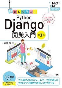 動かして学ぶ！Ｐｙｔｈｏｎ　Ｄｊａｎｇｏ開発入門　第２版