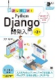動かして学ぶ！Python　Django開発入門　第2版