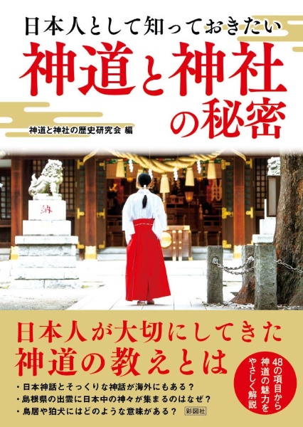 日本人として知っておきたい神道と神社の秘密