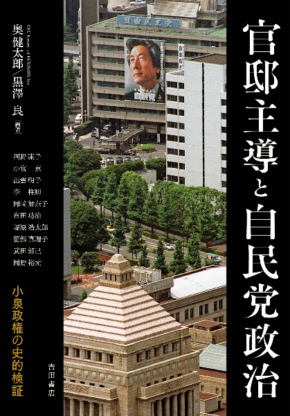 官邸主導と自民党政治 小泉政権の史的検証