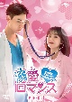 溺愛ロマンス〜初恋、やり直します！〜　DVD－SET1