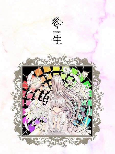 まふまふ トリビュートアルバム ~転生~