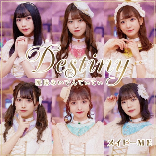 曖昧あいでんてぃてぃ／Ｄｅｓｔｉｎｙ（Ｂ）