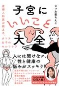 子宮にいいこと大全 産婦人科医が教える、オトナ女子のセルフケア