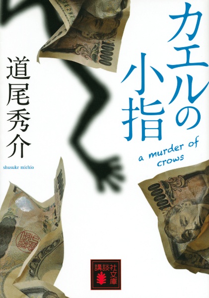 カエルの小指 a murder of crows