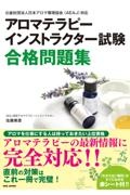 アロマテラピーインストラクター試験合格問題集　公益社団法人日本アロマ環境協会（ＡＥＡＪ）対応