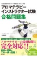 アロマテラピーインストラクター試験合格問題集　公益社団法人日本アロマ環境協会（AEAJ）対応