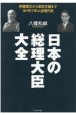 日本の総理大臣大全　伊藤博文から岸田文雄まで101代で学ぶ近現代史