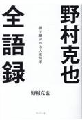 野村克也全語録　語り継がれる人生哲学