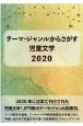 テーマ・ジャンルからさがす児童文学　2020